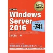 Windows Server 2016(試験番号:70-741)(MCP教科書) [単行本]