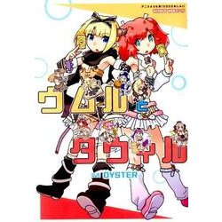 ウムルとタウィル（HJコミックス） [コミック]