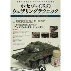 ホセ・ルイスのウェザリングテクニック―四季に対応したAFVモデルの塗装法 [単行本]