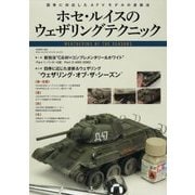 ホセ・ルイスのウェザリングテクニック―四季に対応したAFVモデルの塗装法 [単行本]