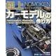 極上カーモデルの作り方（ホビージャパンMOOK 851） [ムックその他]