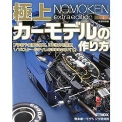 極上カーモデルの作り方（ホビージャパンMOOK 851） [ムックその他]