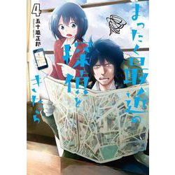 まったく最近の探偵ときたら4<4>(電撃コミックスＮＥＸＴ) [コミック]