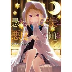 愚かな天使は悪魔と踊る ４<4>(電撃コミックスＮＥＸＴ) [コミック]