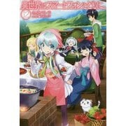 異世界はスマートフォンとともに。〈12〉(HJ NOVELS) [単行本]