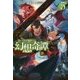 食い詰め傭兵の幻想奇譚〈5〉(HJ NOVELS) [単行本]