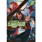 食い詰め傭兵の幻想奇譚〈5〉(HJ NOVELS) [単行本]