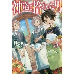 神達に拾われた男〈3〉(HJ NOVELS) [単行本]