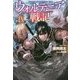 ウォルテニア戦記〈9〉(HJ NOVELS) [単行本]