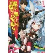 魔眼と弾丸を使って異世界をぶち抜く!〈1〉(HJ NOVELS) [単行本]