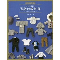 オビツ11の型紙の教科書―11cmサイズの男の子服(ドールソーイングBOOK) [単行本]