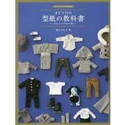 オビツ11の型紙の教科書―11cmサイズの男の子服(ドールソーイングBOOK) [単行本]