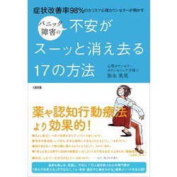 ヨドバシ Com パニック障害の不安がスーッと消え去る17の方法 症状改善率98 のカリスマ心理カウンセラーが明かす 単行本 通販 全品無料配達