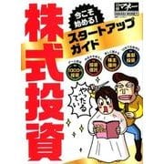 今こそ始める!株式投資スタートアップガイド（日経ホームマガジン 日経マネー） [ムックその他]