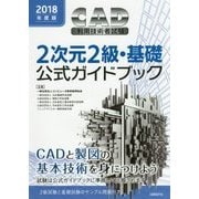 CAD利用技術者試験2次元2級・基礎公式ガイドブック〈2018年度版〉 [単行本]