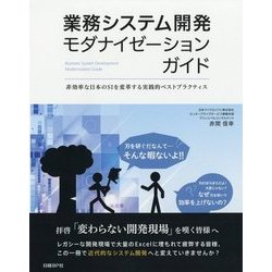 業務システム開発モダナイゼーションガイド―非効率な日本のSIを変革する実践的ベストプラクティス [単行本]