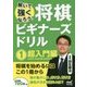 将棋ビギナーズドリル〈1〉超入門編―解いて強くなろう! [単行本]