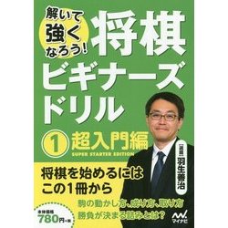 将棋ビギナーズドリル〈1〉超入門編―解いて強くなろう! [単行本]
