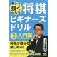 将棋ビギナーズドリル〈2〉入門編―解いて強くなろう! [単行本]