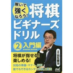 将棋ビギナーズドリル〈2〉入門編―解いて強くなろう! [単行本]