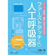 ファーストタッチ人工呼吸器－ナース・研修医・臨床工学技士のための [単行本]