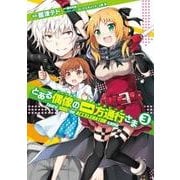 とある偶像の一方通行さま（３）(電撃コミックスＮＥＸＴ) [コミック]