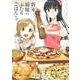 新米姉妹のふたりごはん５<5>(電撃コミックスＮＥＸＴ) [コミック]