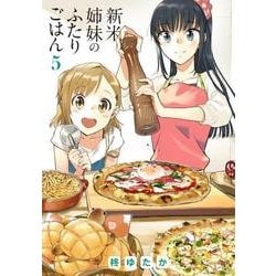 新米姉妹のふたりごはん５<5>(電撃コミックスＮＥＸＴ) [コミック]