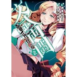 文武両闘 最強才智の育て方（２）<2>(電撃コミックスＮＥＸＴ) [コミック]