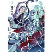 とある魔術の禁書目録外伝 とある科学の一方通行（８）(電撃コミックスＮＥＸＴ) [コミック]