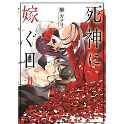 死神に嫁ぐ日II<2>(シルフコミックス) [コミック]
