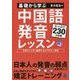 基礎から学ぶ中国語発音レッスン [単行本]