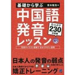基礎から学ぶ中国語発音レッスン [単行本]