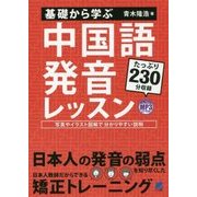 基礎から学ぶ中国語発音レッスン [単行本]