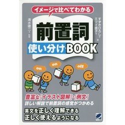 イメージで比べてわかる前置詞使い分けBOOK [単行本]