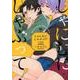 しゃにむにしゃぶって!（F-BOOK comics） [コミック]