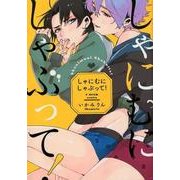 しゃにむにしゃぶって!（F-BOOK comics） [コミック]