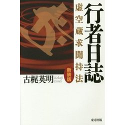 行者日誌―虚空蔵求聞持法 新装版 [単行本]
