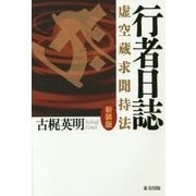 行者日誌―虚空蔵求聞持法 新装版 [単行本]