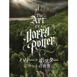 ハリー・ポッター アートの世界 [単行本]