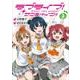 ラブライブ！サンシャイン!!（３）<3>(電撃コミックスＮＥＸＴ) [コミック]