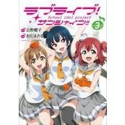 ラブライブ！サンシャイン!!（３）<3>(電撃コミックスＮＥＸＴ) [コミック]
