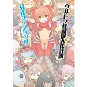ウルトラ怪獣擬人化計画公式ファンブック [単行本]