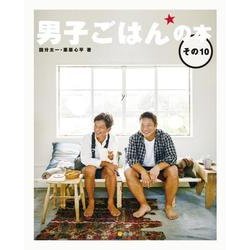 男子ごはんの本〈その10〉 [単行本]
