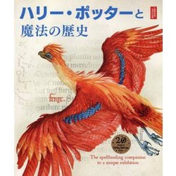 ハリー・ポッターと魔法の歴史 [単行本]