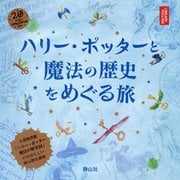 ハリー・ポッターと魔法の歴史をめぐる旅 [単行本]