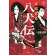 南総里見八犬伝〈1〉結城合戦始末 [単行本]