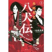南総里見八犬伝〈1〉結城合戦始末 [単行本]