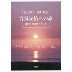 ヨドバシ.com - 合気完結への旅―透明な力は外力だった [単行本] 通販