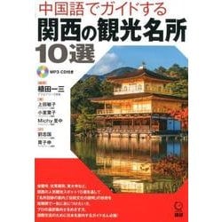 中国語でガイドする関西の観光名所10選(日本紹介) [単行本]